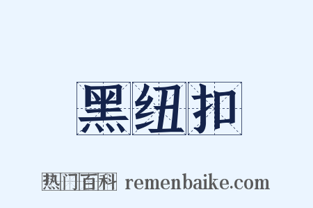 黑纽扣是什么意思的图片